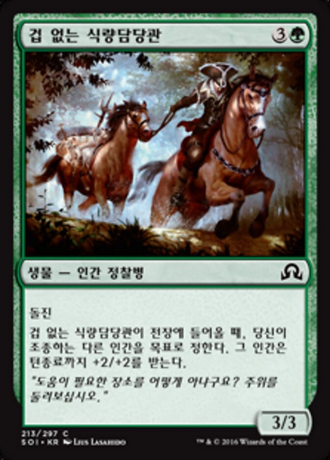 겁 없는 식량담당관