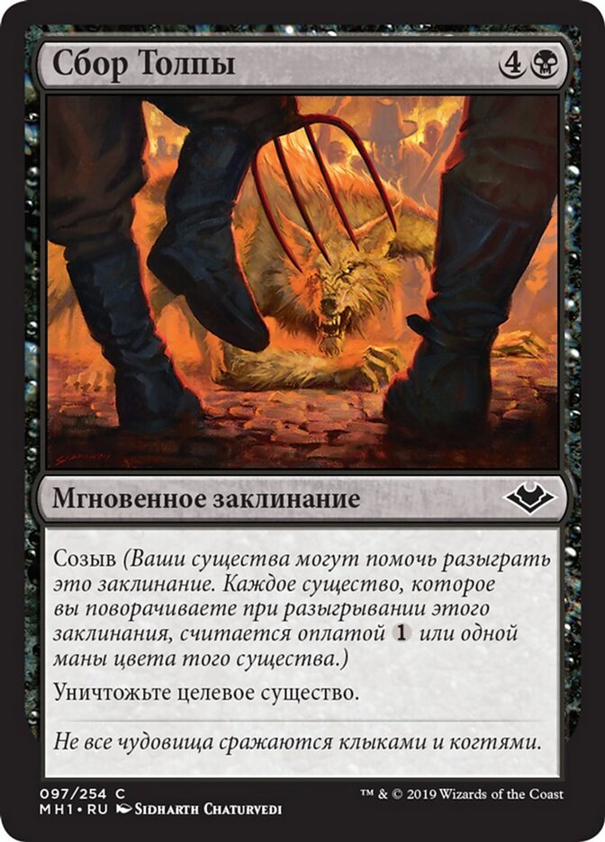 Сбор Толпы