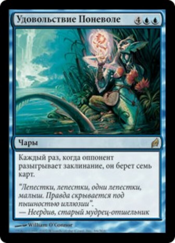 Удовольствие Поневоле