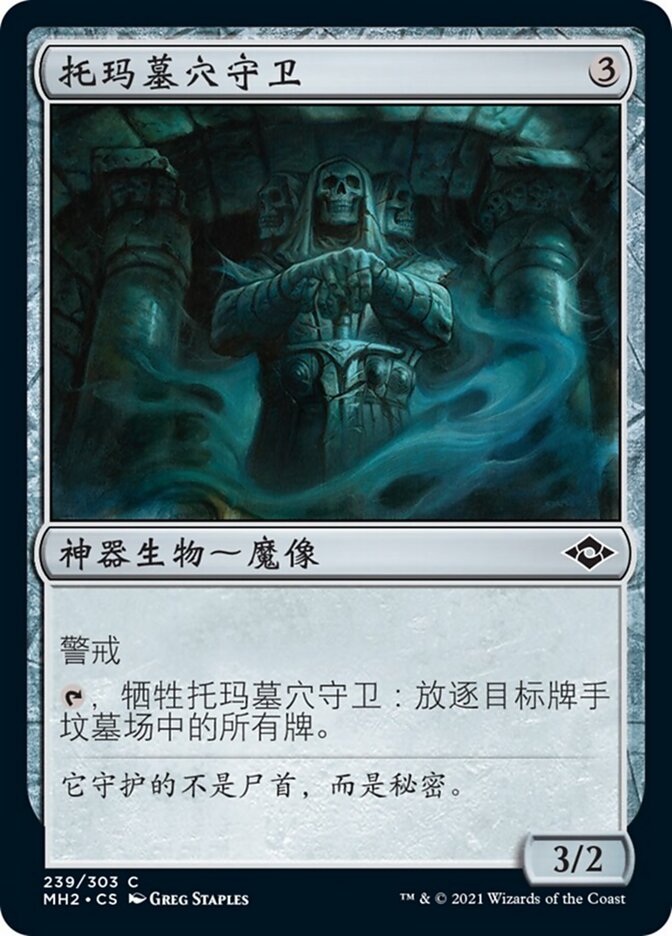 托玛墓穴守卫