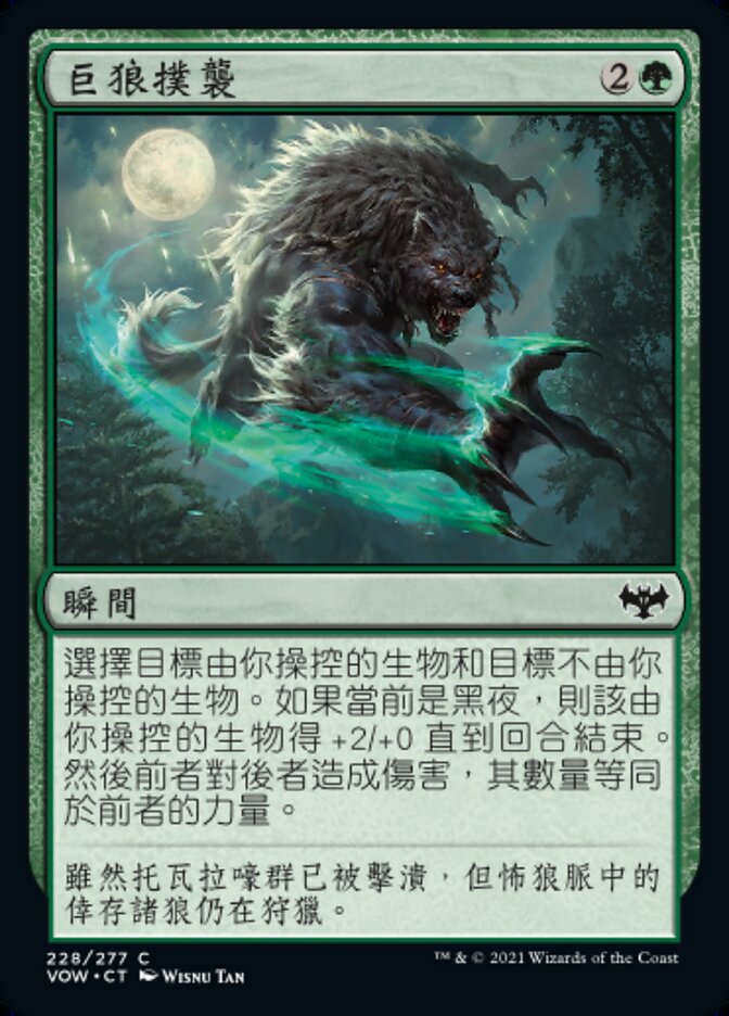 巨狼撲襲