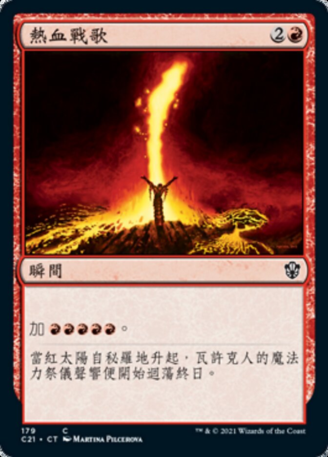 熱血戰歌