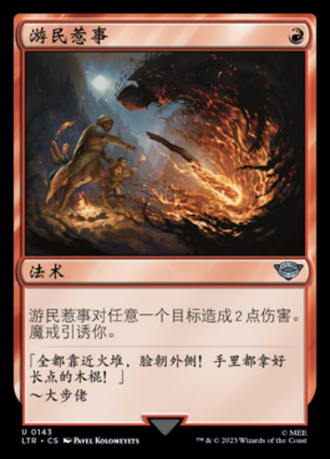 游民惹事