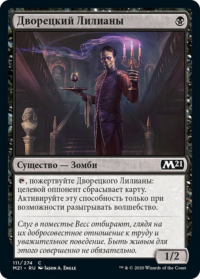 Дворецкий Лилианы