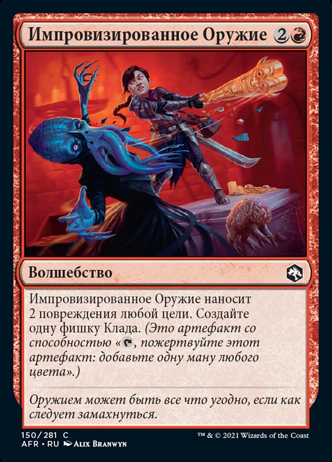 Импровизированное Оружие