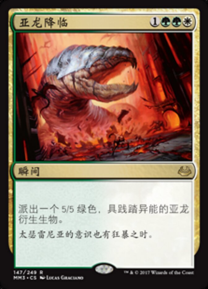 亚龙降临