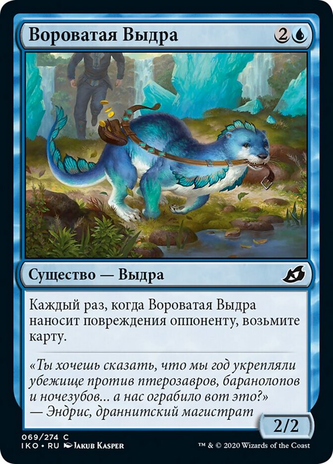 Вороватая Выдра