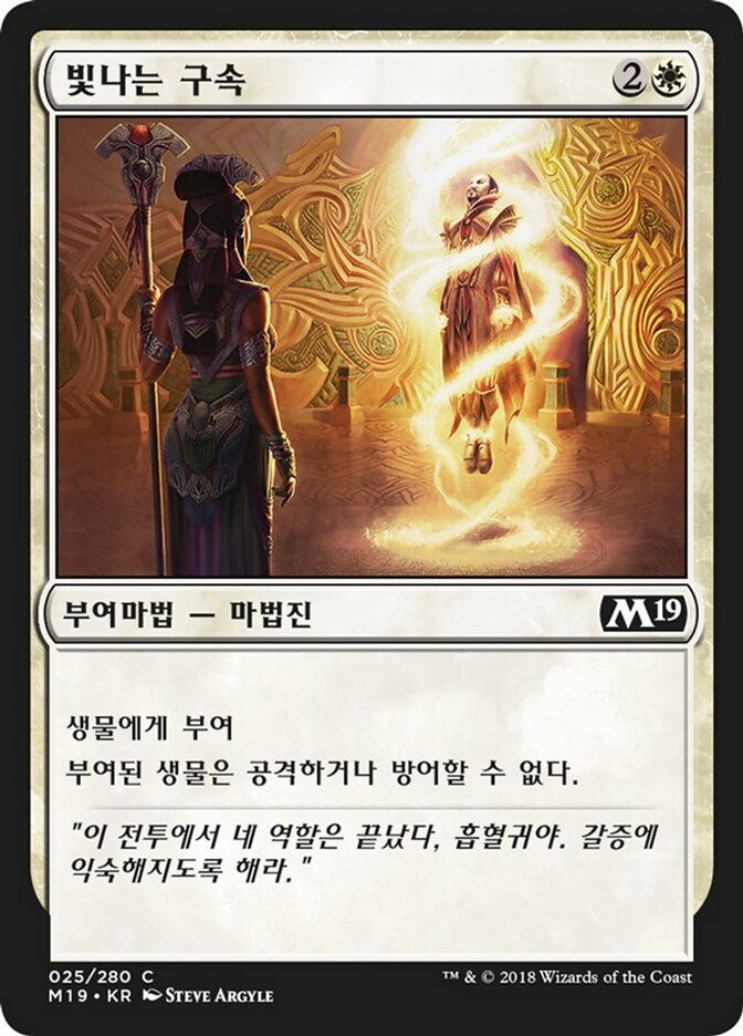 빛나는 구속