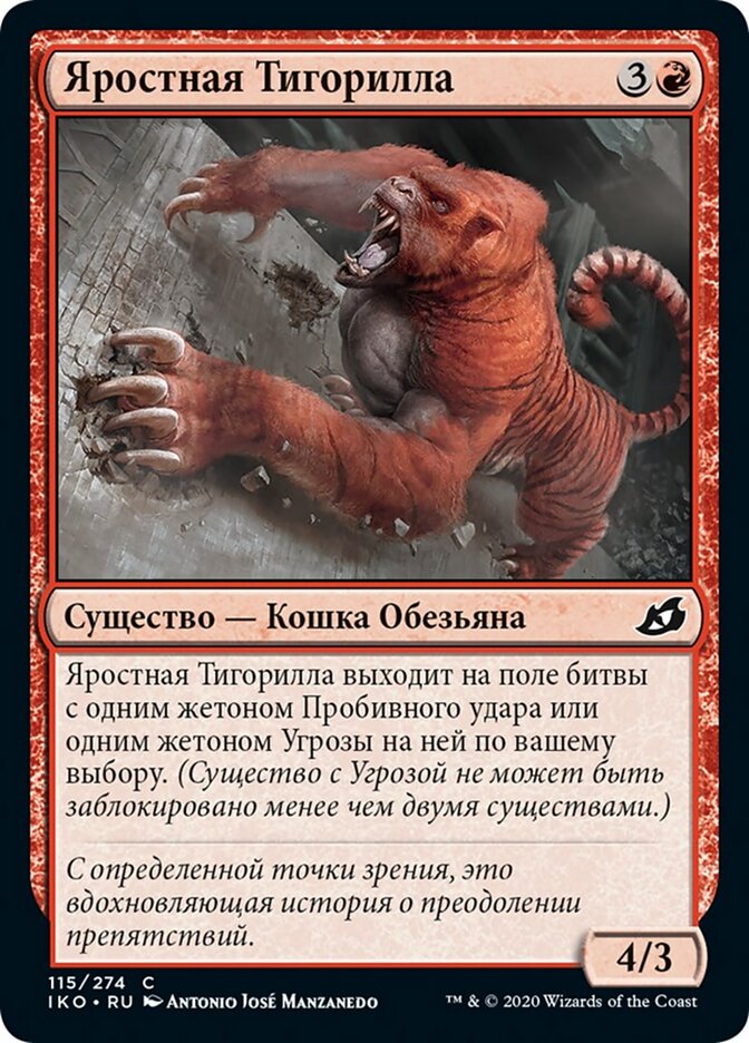 Яростная Тигорилла