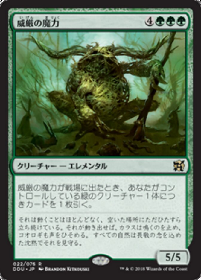 威厳の魔力