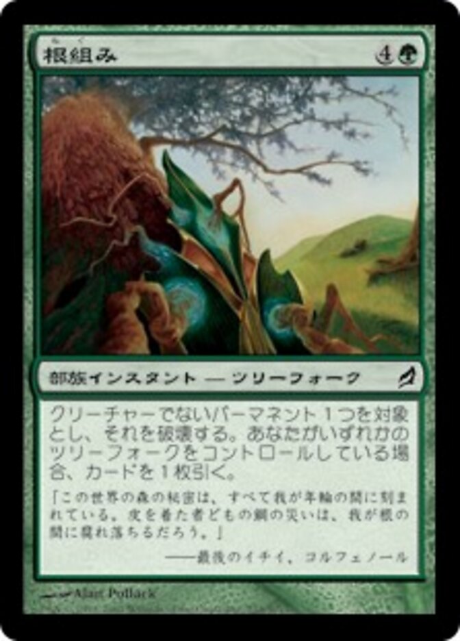 根組み