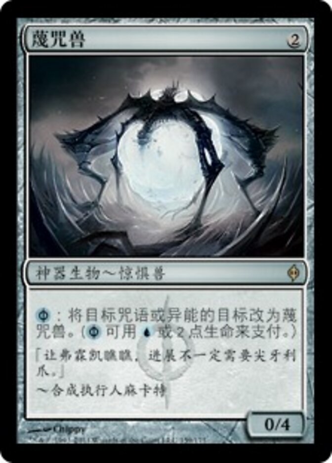蔑咒兽
