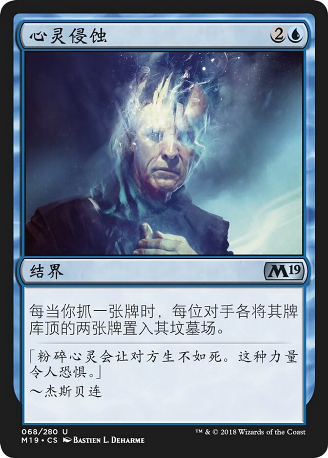 心灵侵蚀