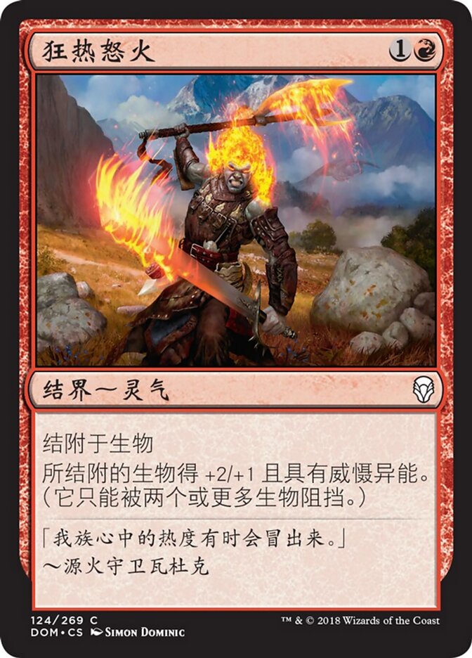 狂热怒火