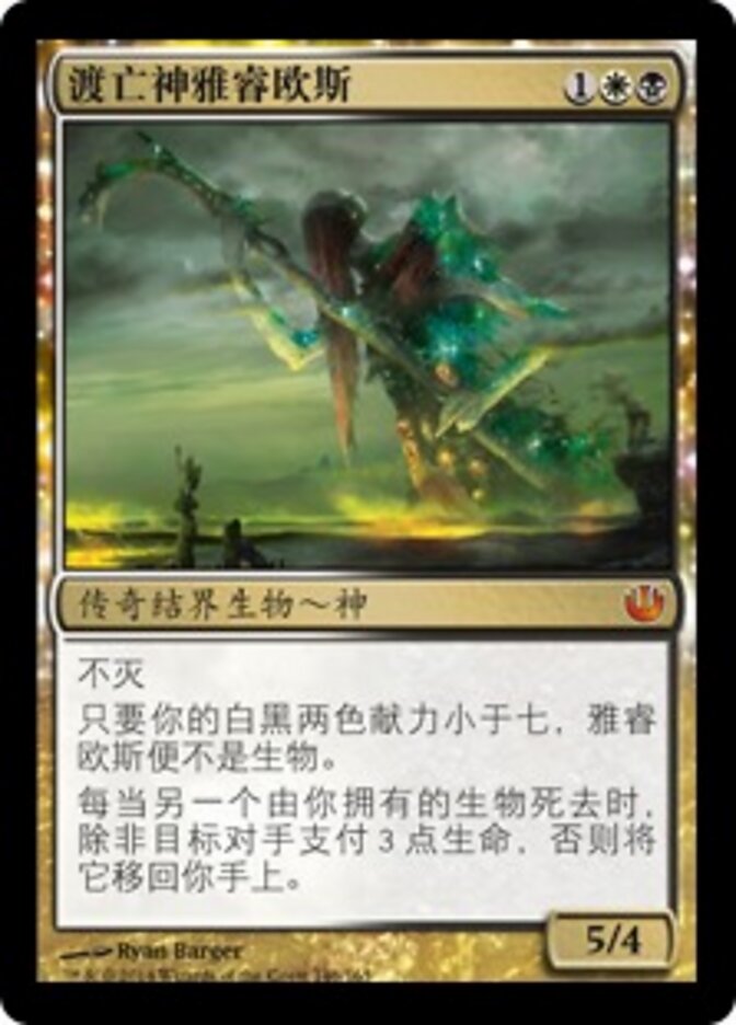 渡亡神雅睿欧斯