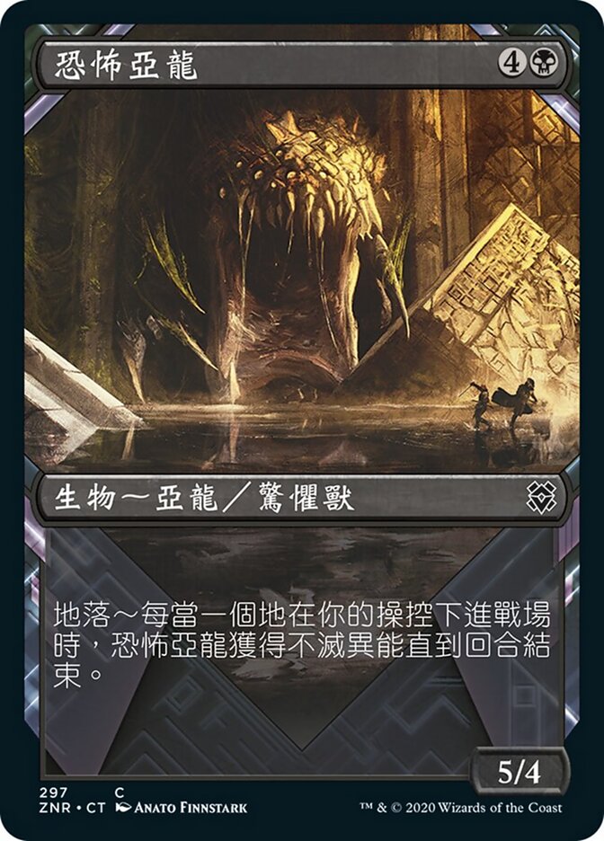 恐怖亞龍