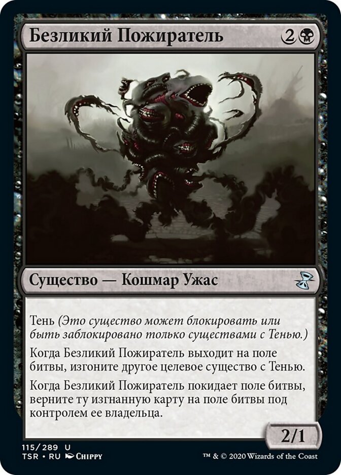 Безликий Пожиратель