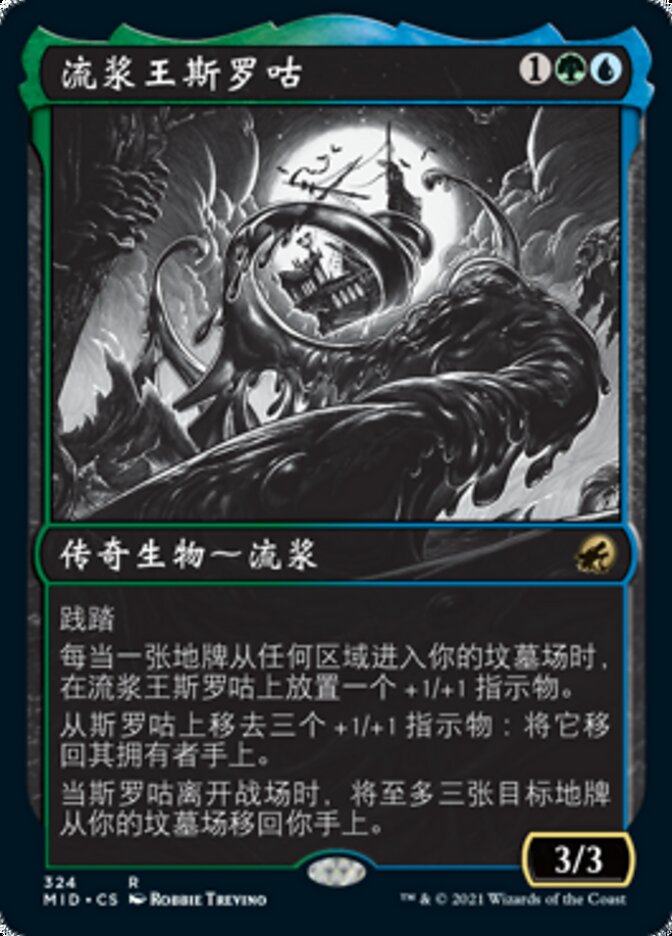流浆王斯罗咕