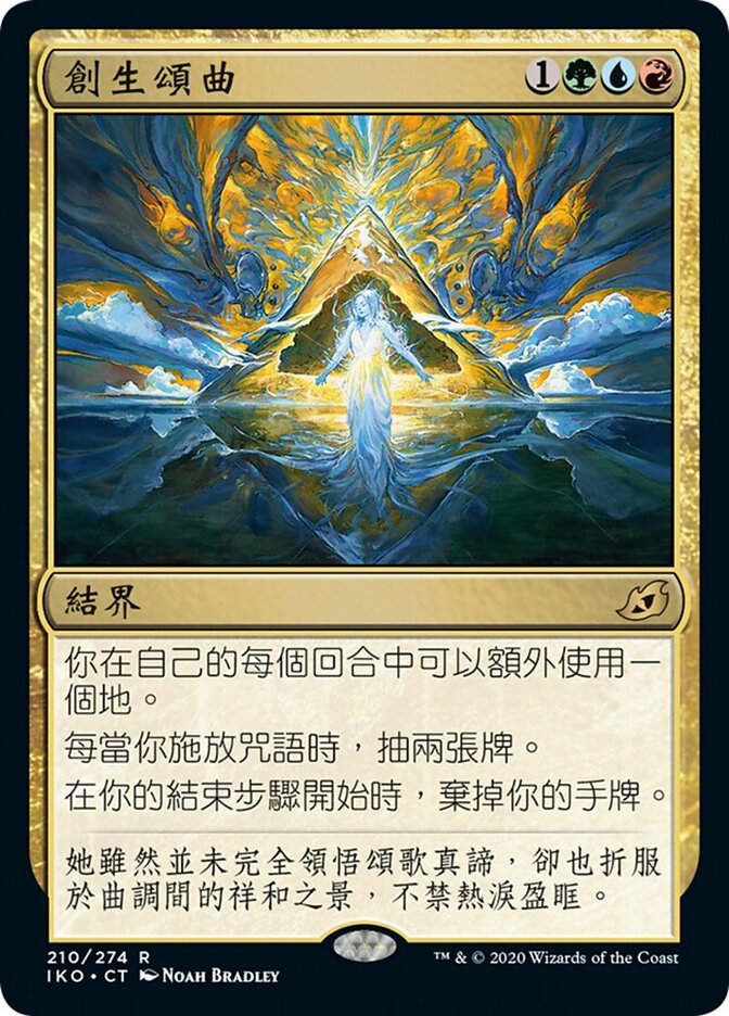 創生頌曲