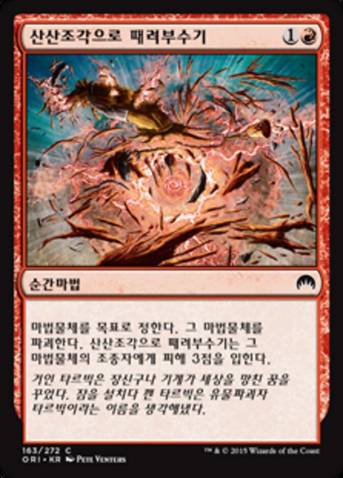 산산조각으로 때려부수기