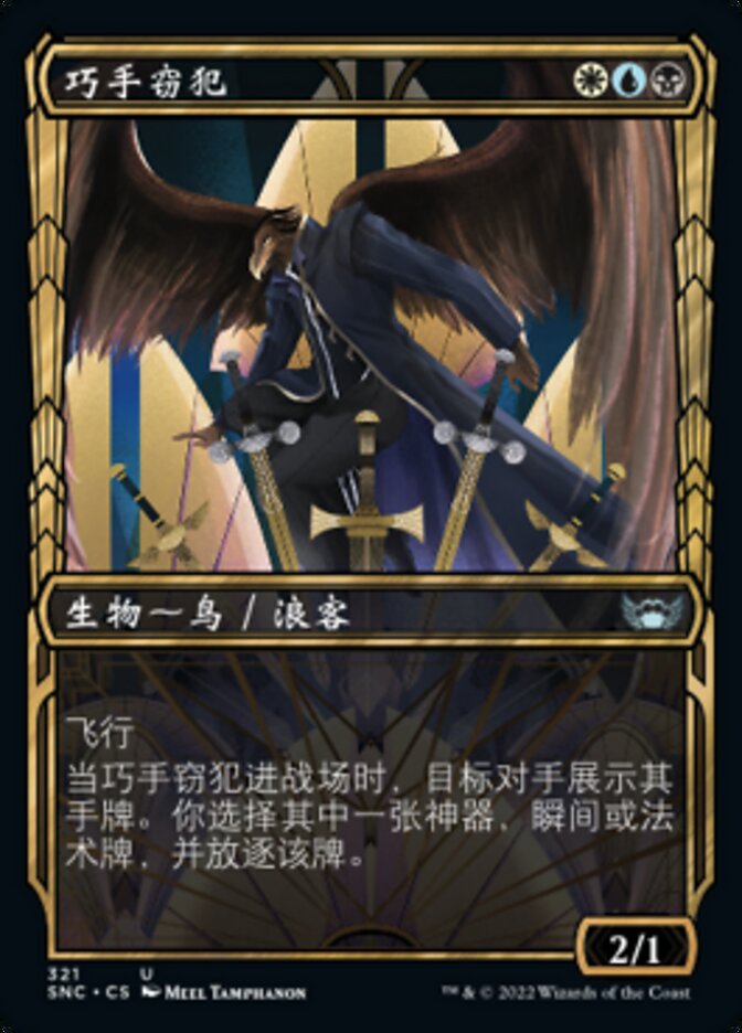 巧手窃犯