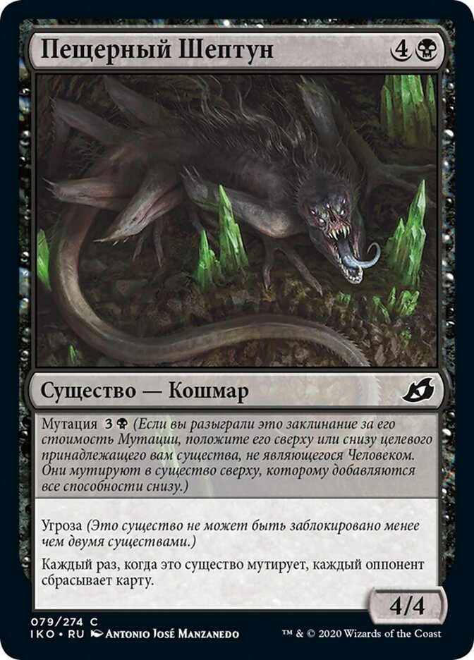 Пещерный Шептун