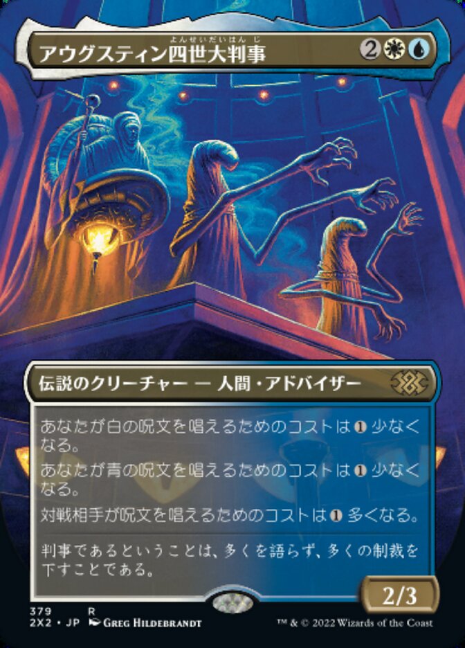 アウグスティン四世大判事