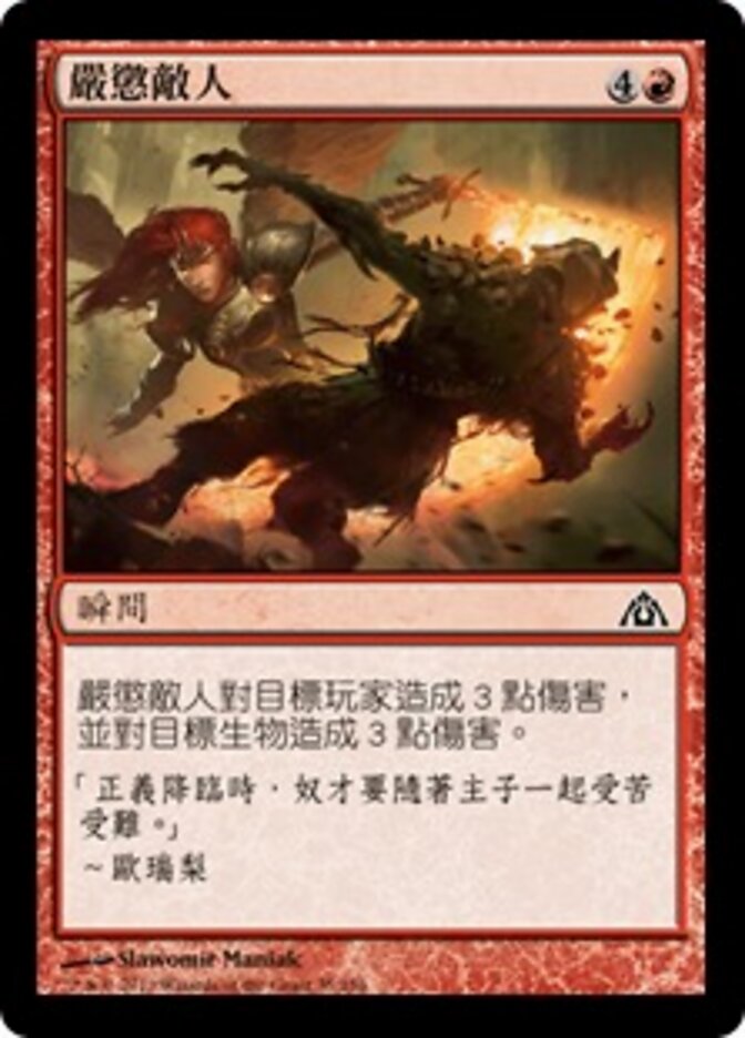 嚴懲敵人