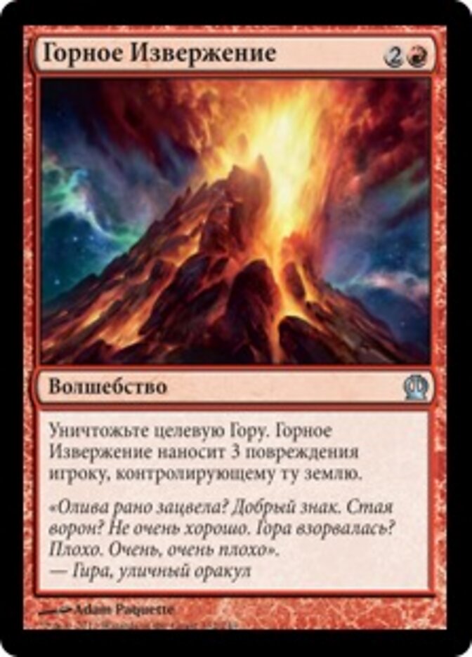 Горное Извержение