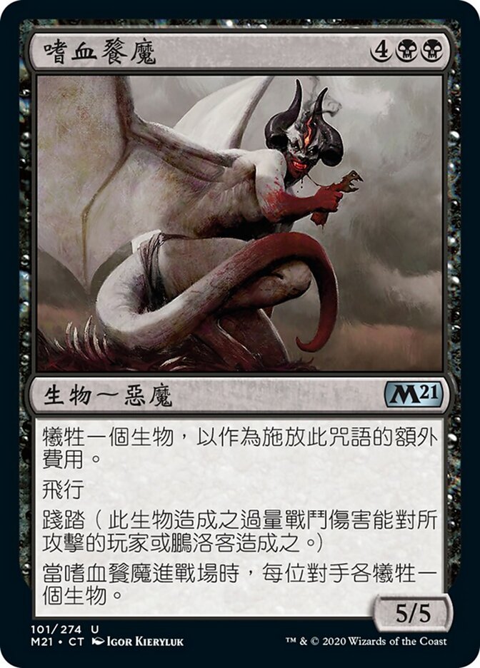嗜血餮魔