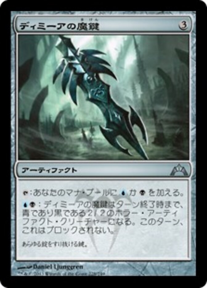 ディミーアの魔鍵