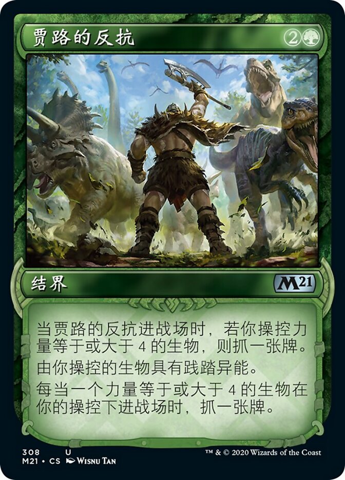 贾路的反抗