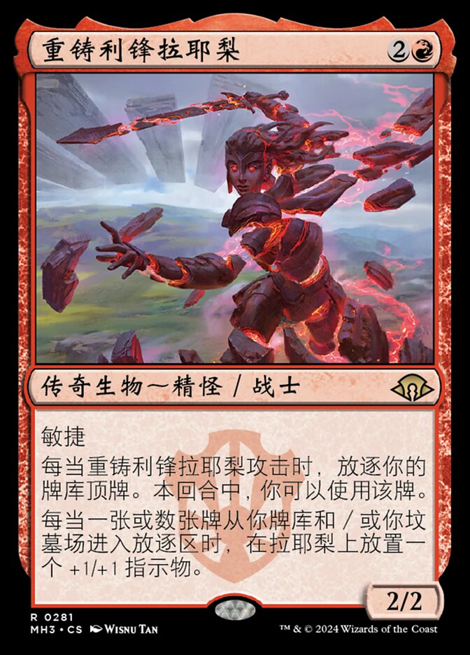 重铸利锋拉耶梨