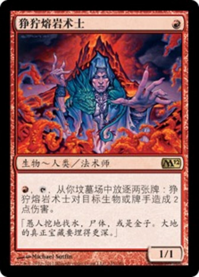 狰狞熔岩术士