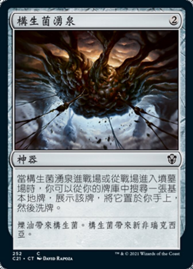 構生菌湧泉