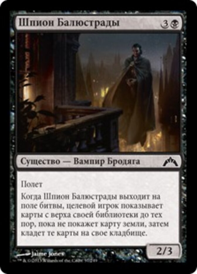 Шпион Балюстрады