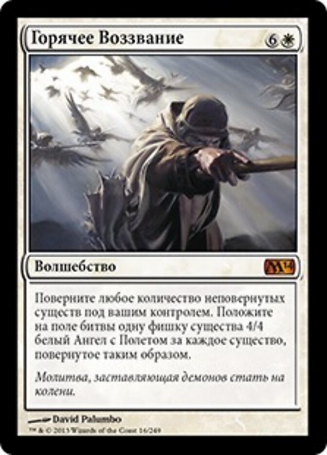 Горячее Воззвание