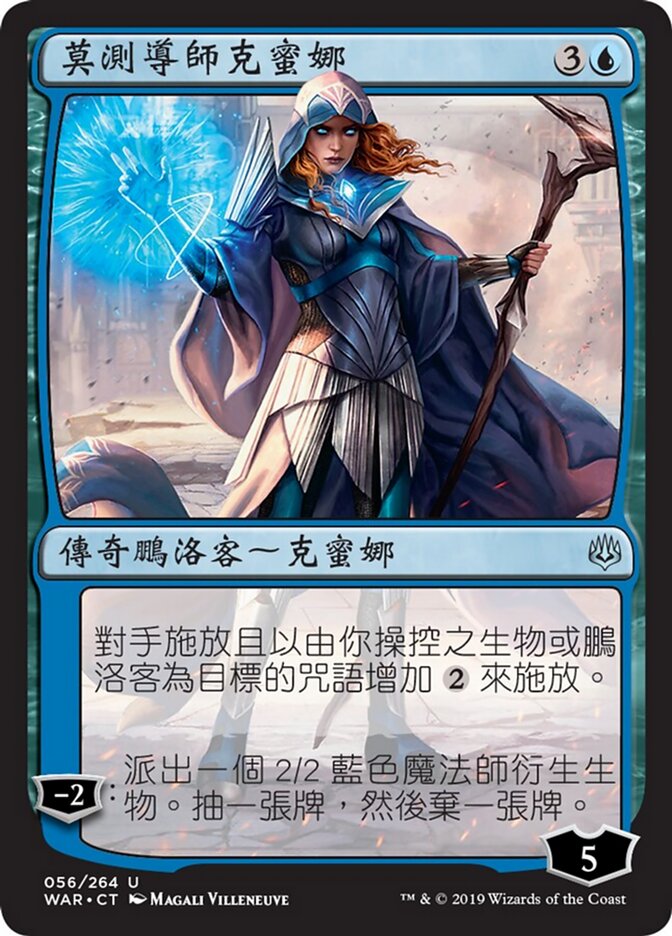 莫測導師克蜜娜