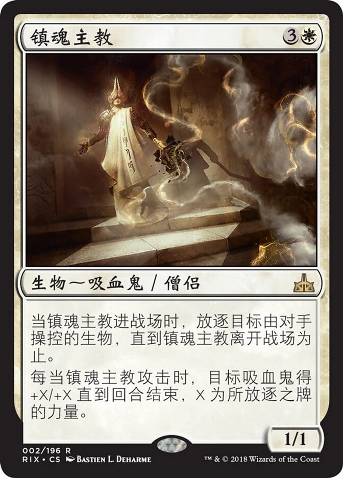 镇魂主教