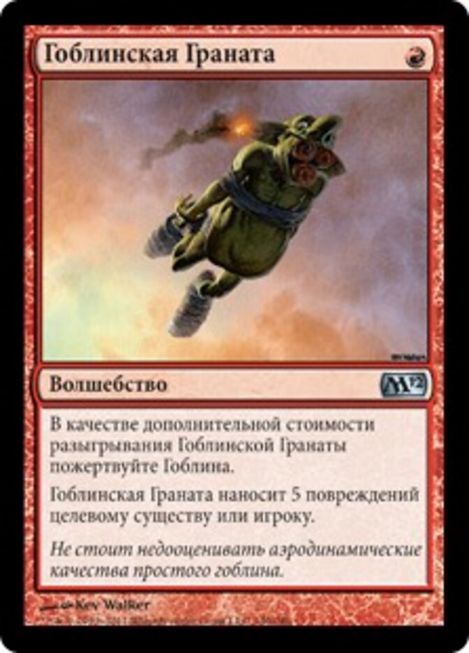 Гоблинская Граната