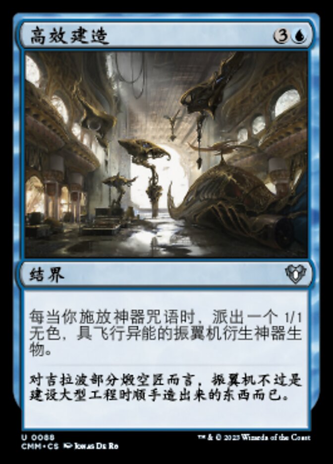 高效建造