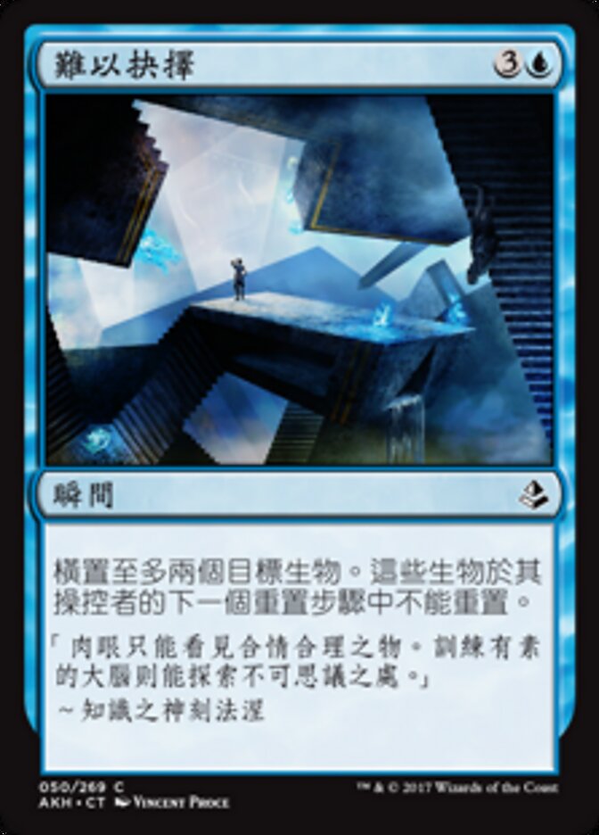 難以抉擇