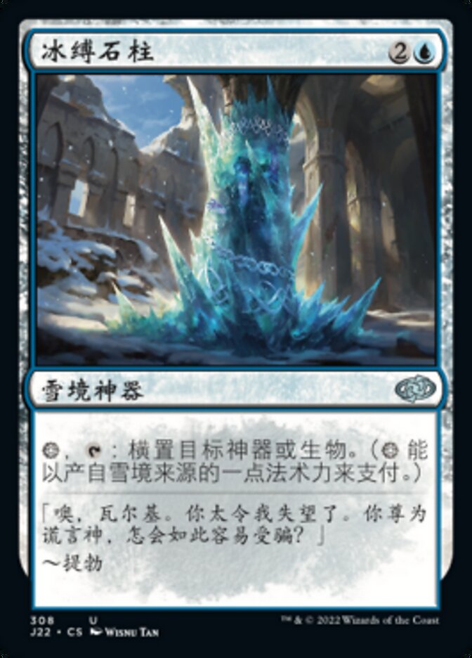 冰缚石柱