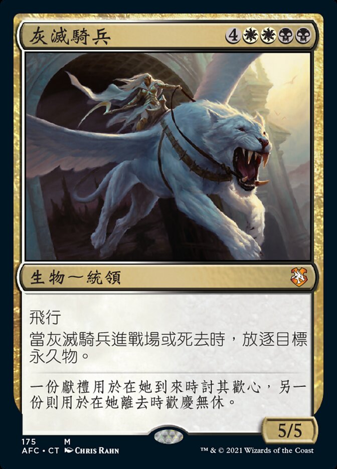灰滅騎兵