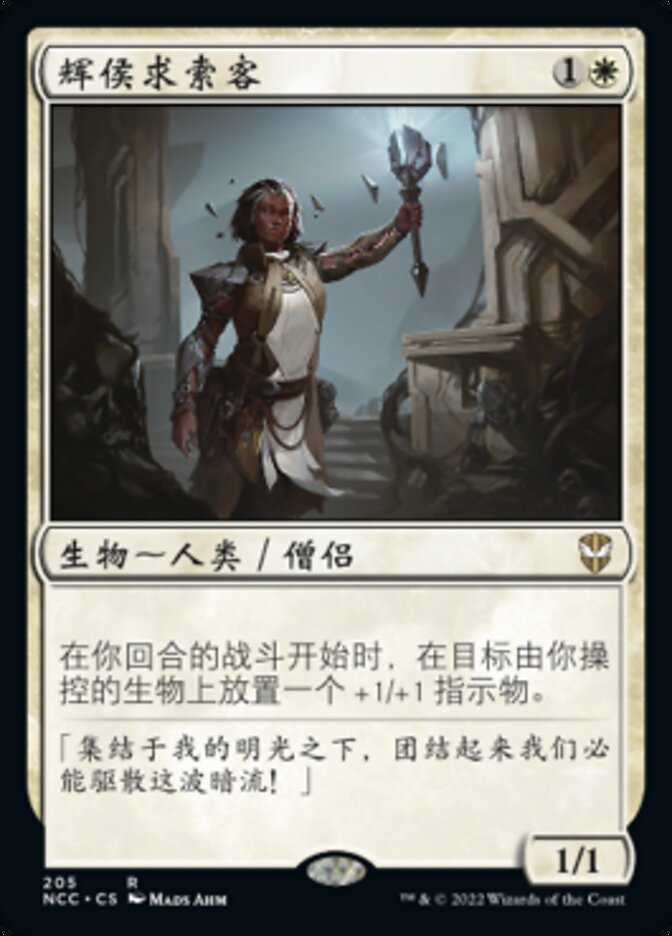 辉侯求索客