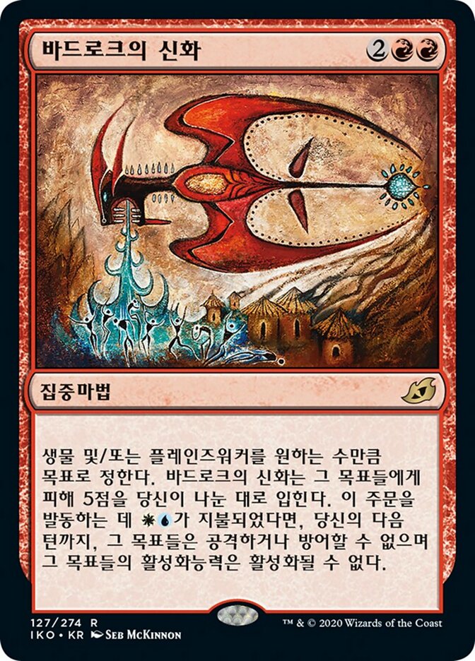 바드로크의 신화