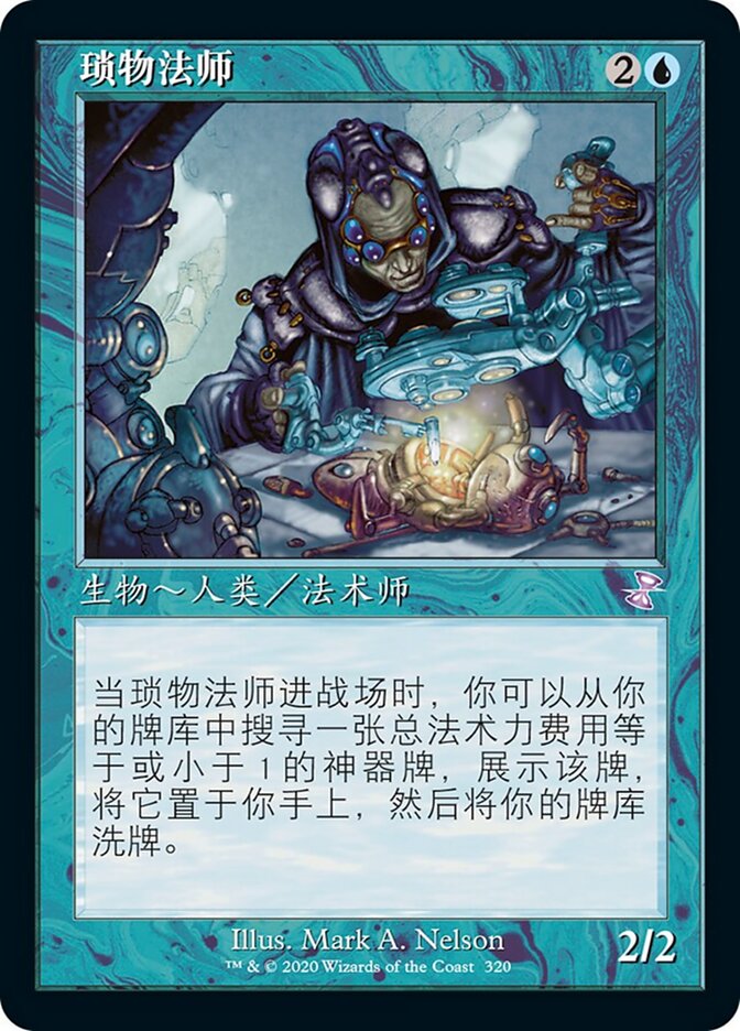 琐物法师