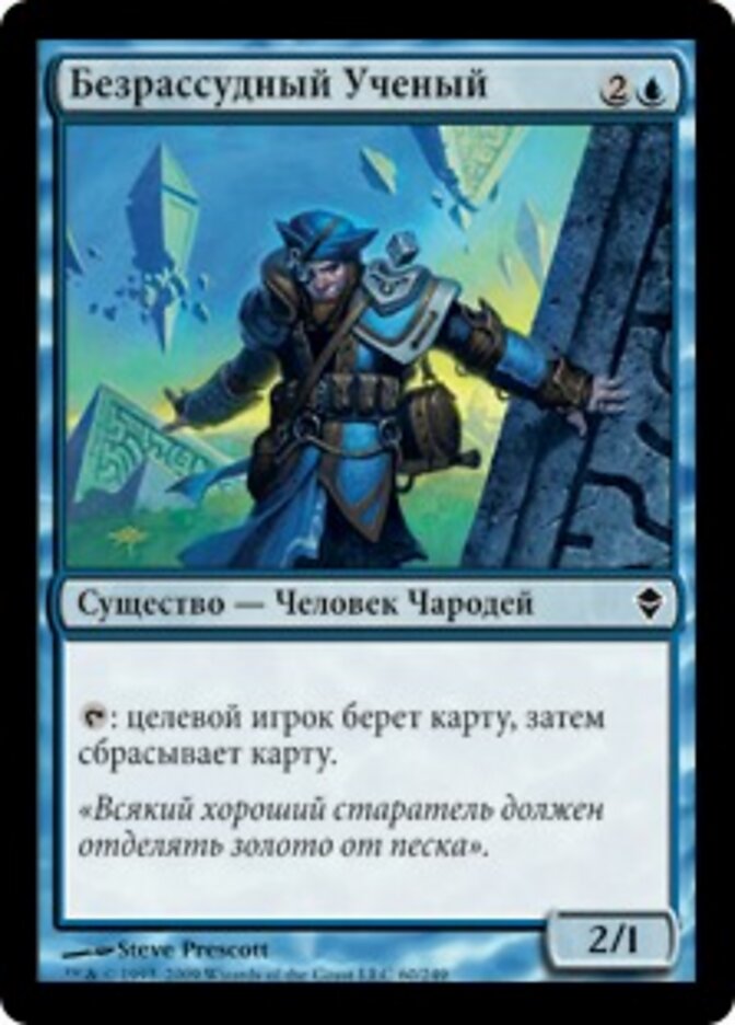 Безрассудный Ученый