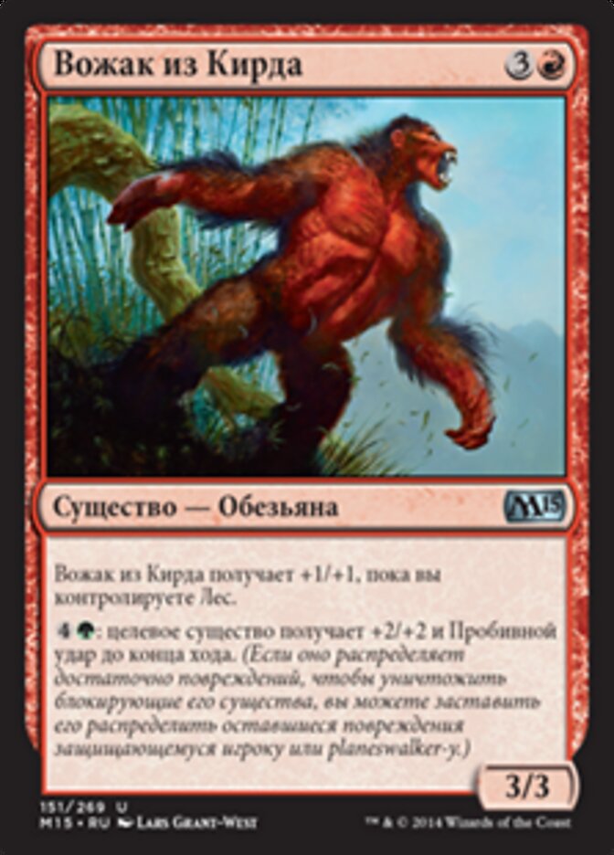 Вожак из Кирда