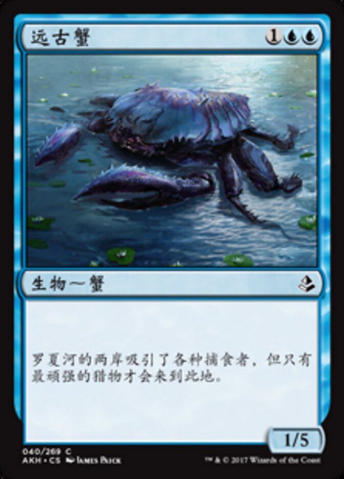 远古蟹